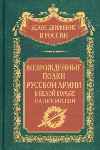 Revived regiments of the Russian army in the White Struggle in Southern Russia