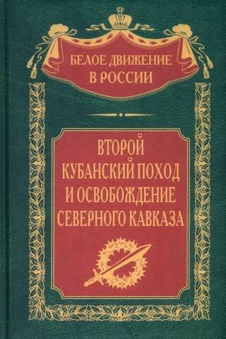 The Second Kuban Campaign and the Liberation of the North Caucasus