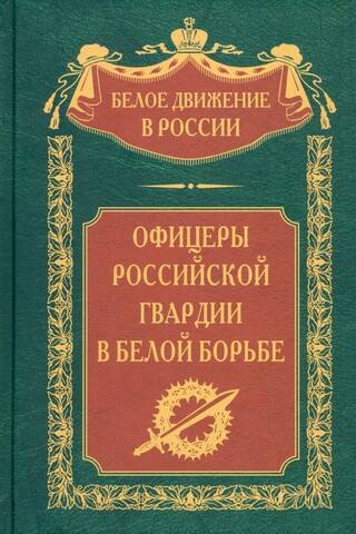 Officers of the Russian Guard in the White Struggle