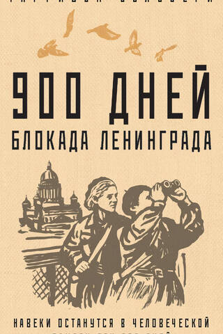 900 дней. Блокада Ленинграда