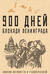 900 дней. Блокада Ленинграда