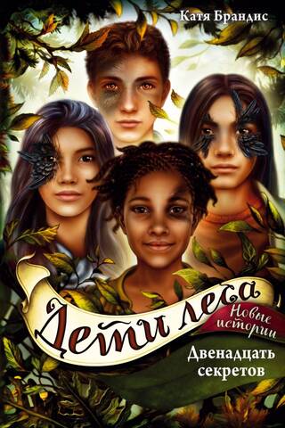 Children of the Forest. Book 8. Twelve Secrets