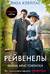 Рейвенелы. Тайна аристократки