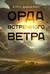 Орда встречного ветра
