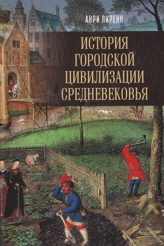 История городской цивилизации Средневековья