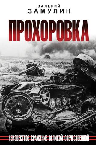 Prohorovka. Nezināma Lielā Tēvijas kara kauja
