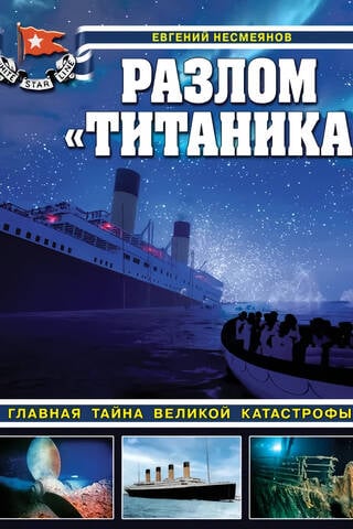 The Titanic's Breakup: The Great Disaster's Main Mystery