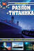 Разлом «Титаника». Главная тайна великой катастрофы
