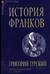 История франков