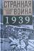 Странная война 1939 года. Как западные союзники предали Польшу
