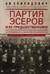 Партия эсеров и ее предшественники. История движения социалистов-революционеров. Борьба с террором в России в начале XX века