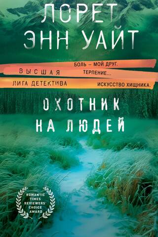 Охотник на людей