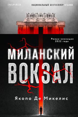 Миланский вокзал