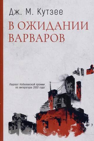 Waiting for the barbarians