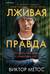Лживая правда