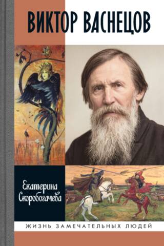 Viktor Vasnetsov. The Candle of Life