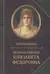 Великая княгиня Елизавета Федоровна. Биография