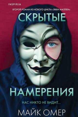 Скрытые намерения