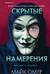 Скрытые намерения