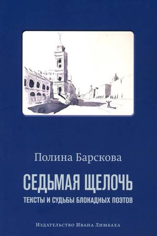 The Seventh Alkali: Texts and Fates of Siege Poets