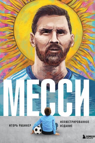 Messi. Illustrated Edition