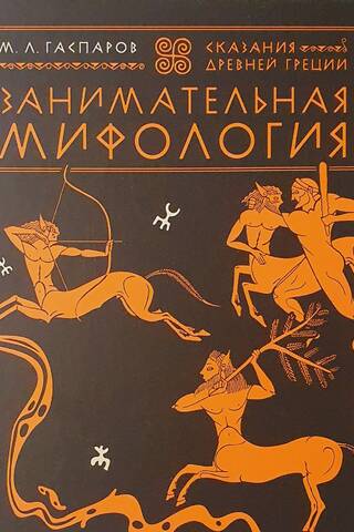 Занимательная мифология. Сказания Древней Греции