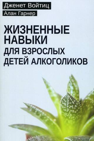 Жизненные навыки для взрослых детей алкоголиков