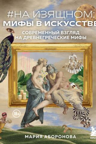 На изящном: мифы в искусстве. Современный взгляд на древнегреческие мифы