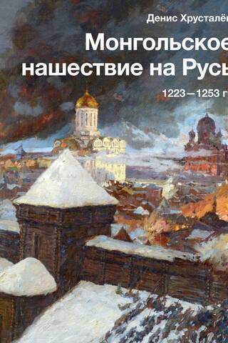 Монгольское нашествие на Русь. 1223-1253 гг.