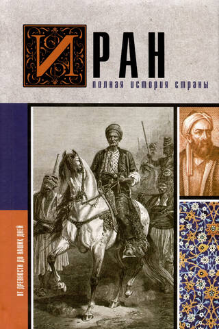Иран. Полная история страны