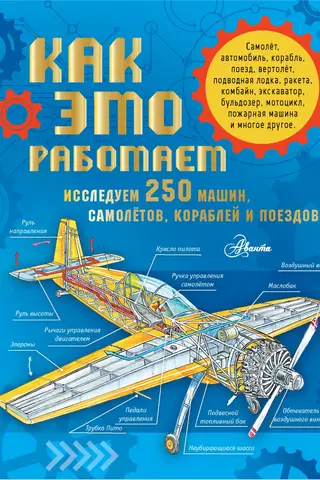Как это работает. Исследуем 250 машин, самолётов, кораблей и поездов