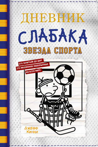 Diary of a Wimpy Kid. Book 16. Sports Star