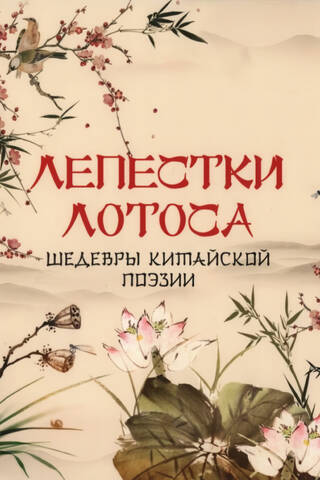 Lotus Petals: Masterpieces of Chinese Poetry