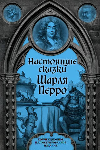 Настоящие сказки Шарля Перро