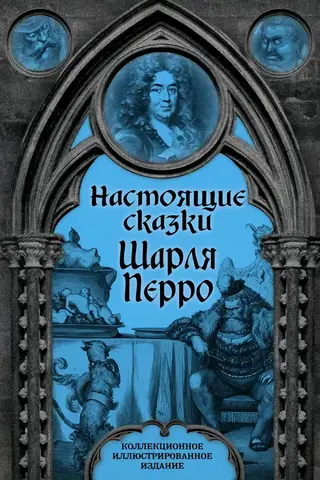 Настоящие сказки Шарля Перро