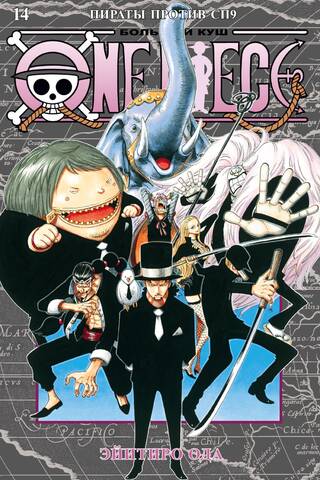 One Piece. Большой куш. Книга 14. Пираты против СП9