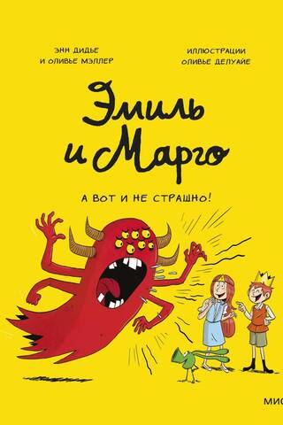Эмиль и Марго. А вот и не страшно!
