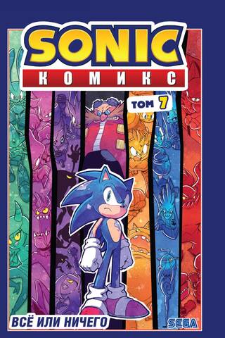 Sonic: All or Nothing Comics Volume 7