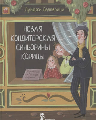 Новая кондитерская Синьорины Корицы
