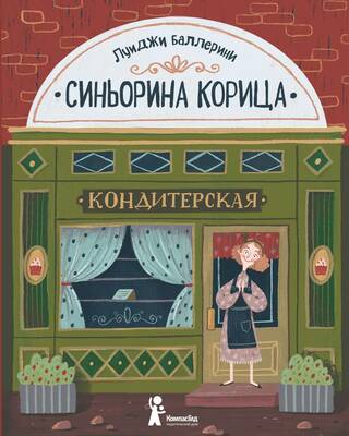 Синьорина Корица