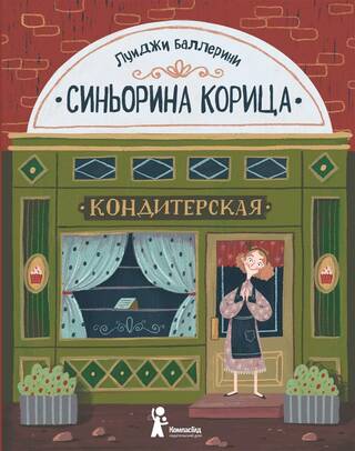 Синьорина Корица