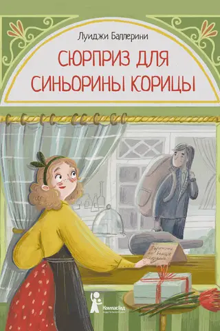 A Surprise for Signorina Cinnamon