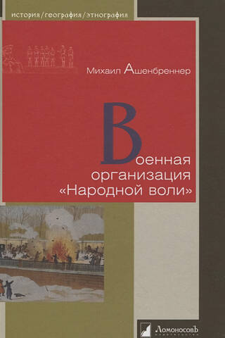 Military organization of the People's Will