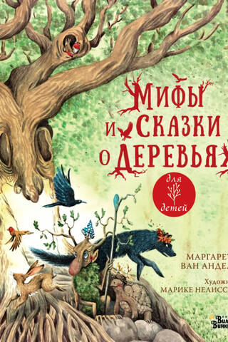 Myths and tales about trees