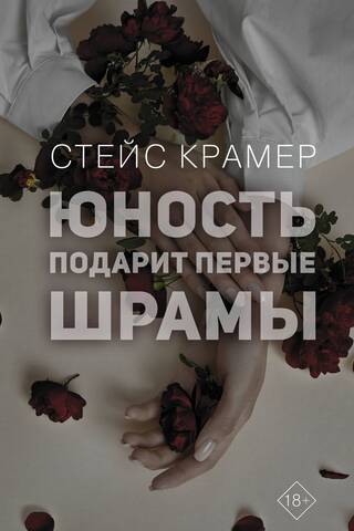 Юность подарит первые шрамы
