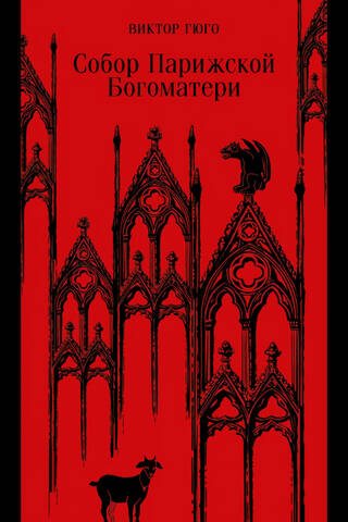Notre Dame Cathedral