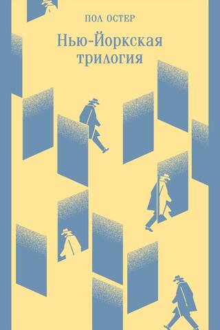 Нью-Йоркская трилогия