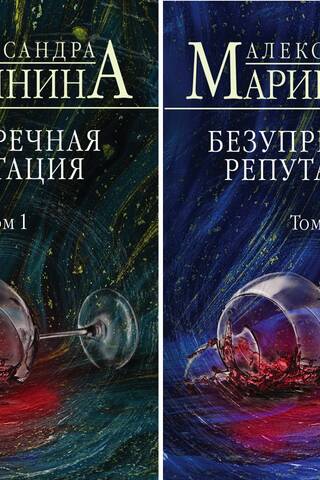 Безупречная репутация. В 2 томах