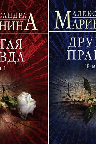 Другая правда. В 2 томах
