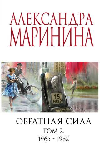 Обратная сила. В 3 томах. Том 1. 1842 — 1919. Том 2. 1965 — 1982. Том 3. 1983 — 1997
